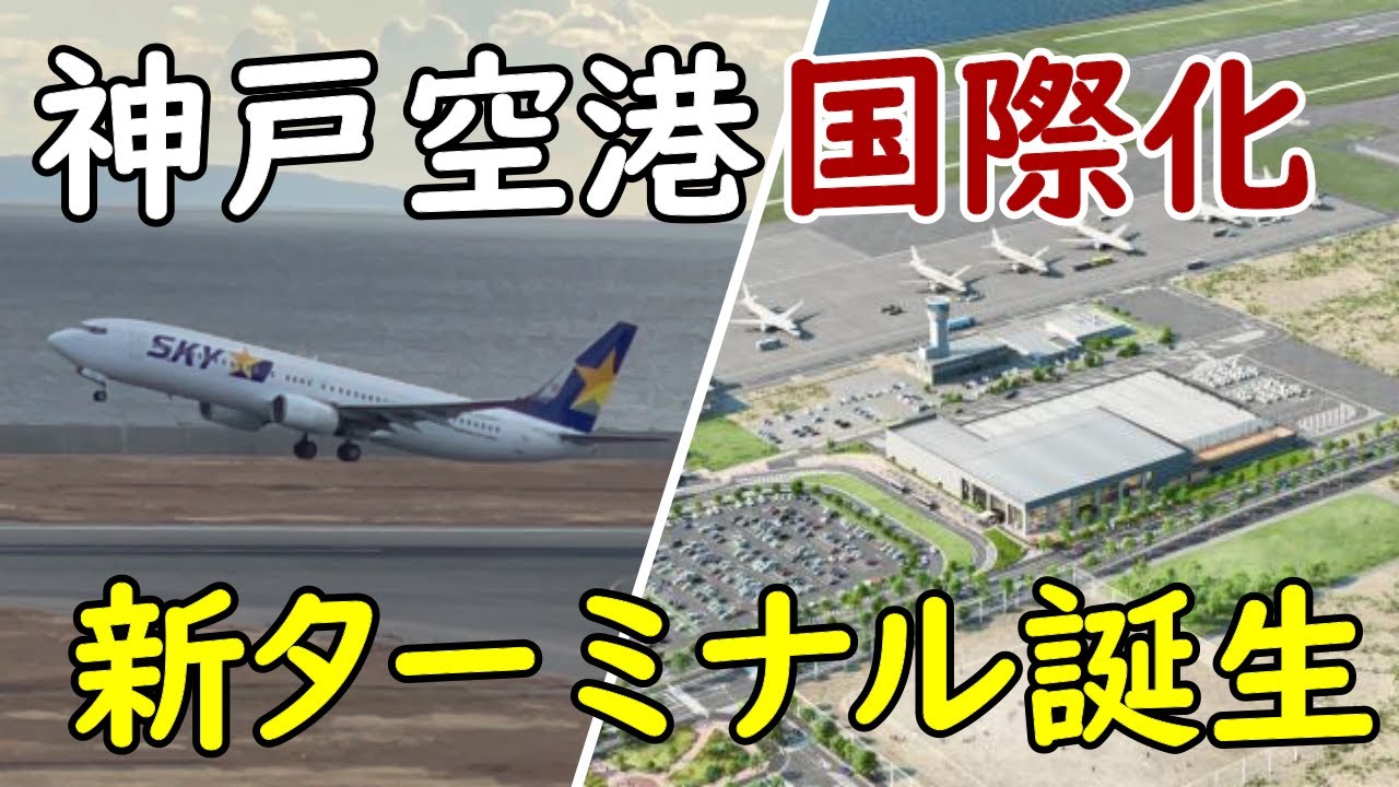 【飛躍】神戸空港が国際空港に！第２ターミナルが供用開始へ！ポートライナーが大混雑！？