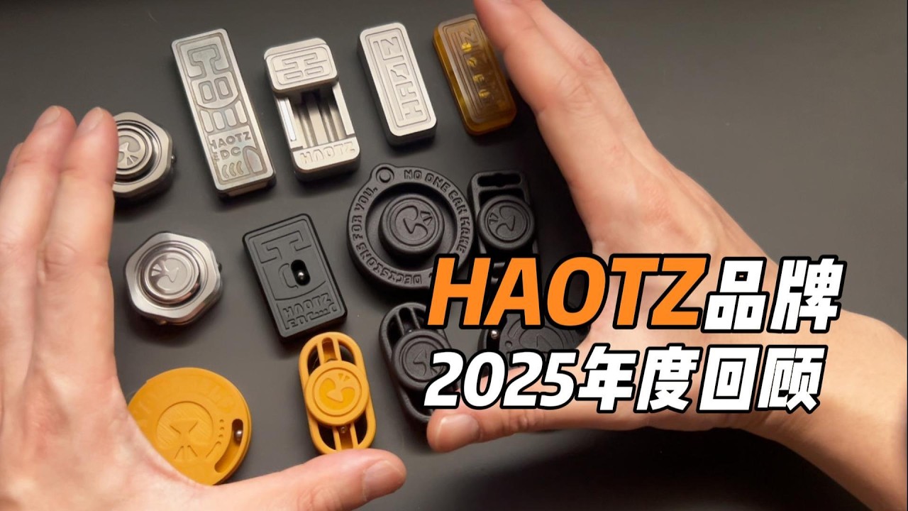HAOTZ品牌2025年度汇报：扩张的一年
