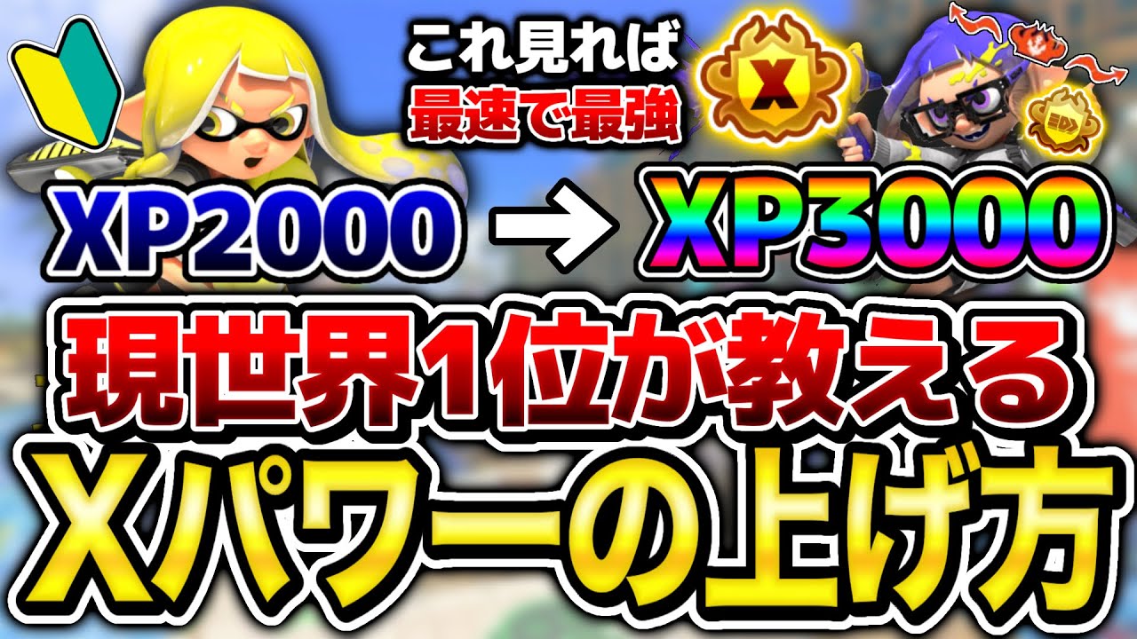 【見ればXPが上がる】現世界1位が Xパワーの上げ方の全てを教えます【スプラトゥーン3