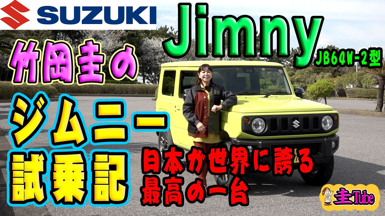竹岡圭のスズキジムニー試乗記【SUZUKI Jimny-JB64W-2型】5MT