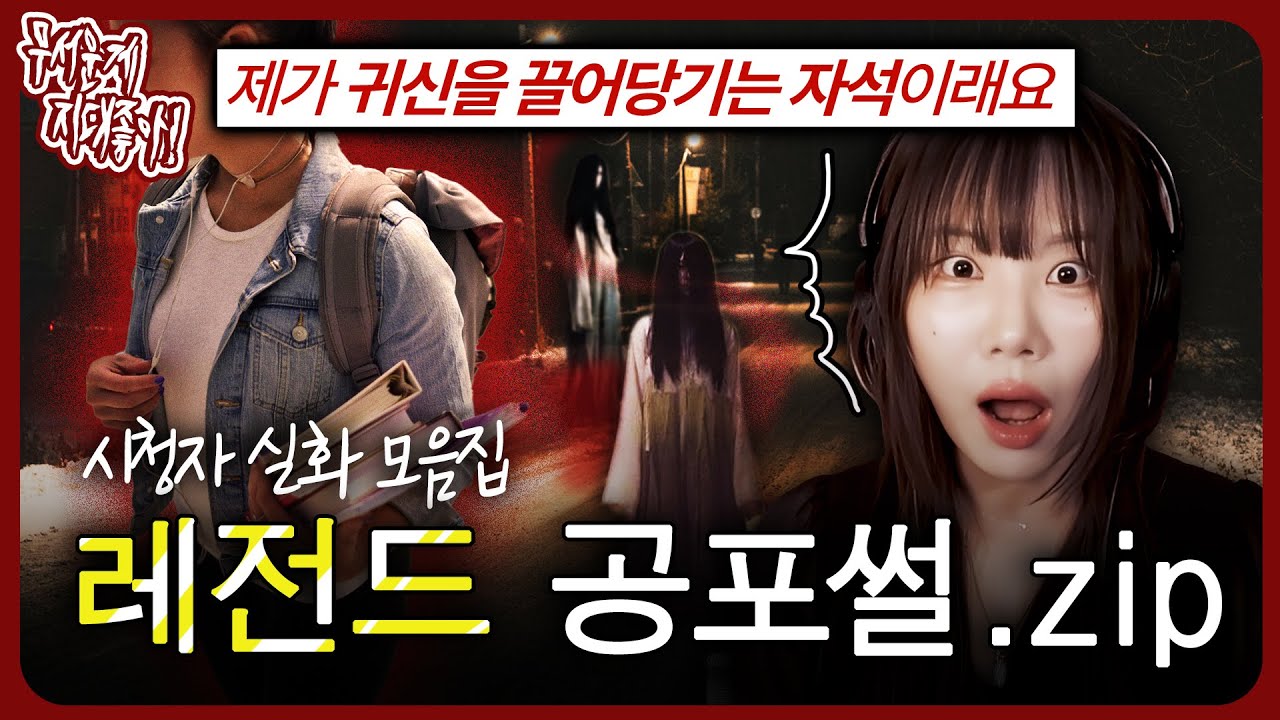 신을 거부했더니 귀신이 자꾸만 보여요;;; 레전드 실화 공포썰.zip [무서운게 지대 좋아!]