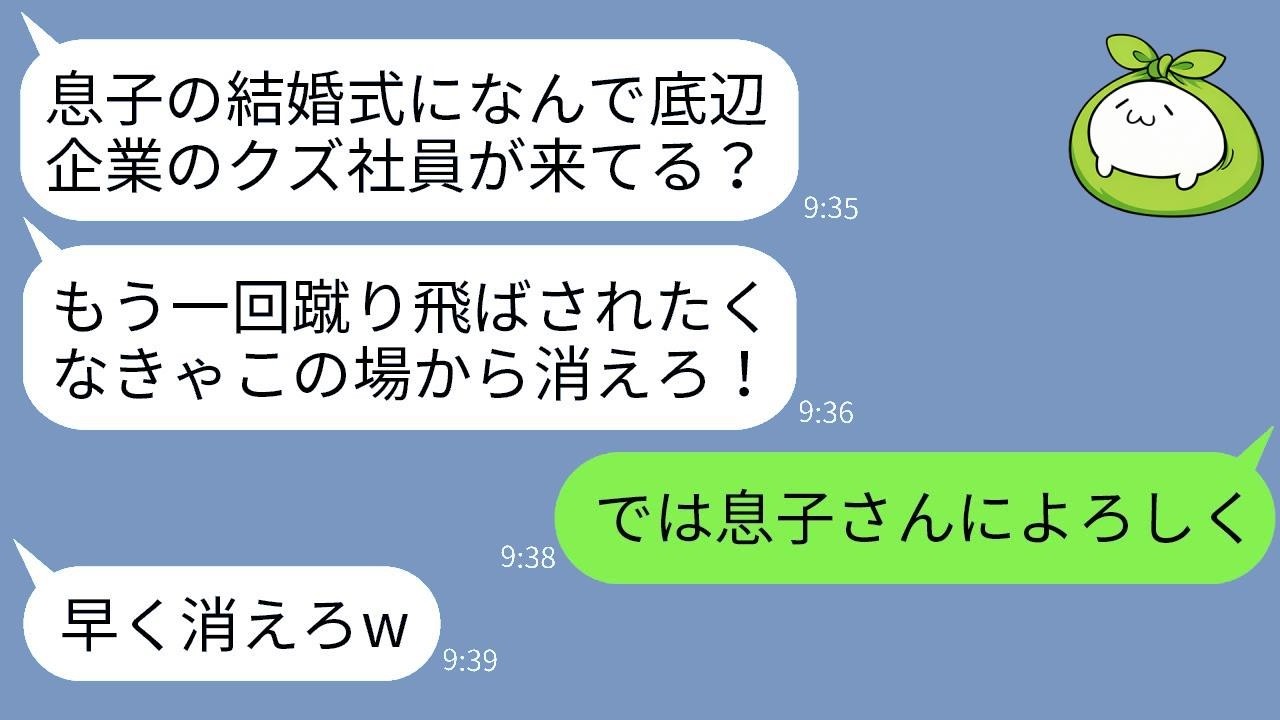 取引先の重役の披露宴に参列したら、新郎父から「格の低い会社は不要だ」と罵られて退場させられた。言われた通りに去った結果、会場は修羅場になった。