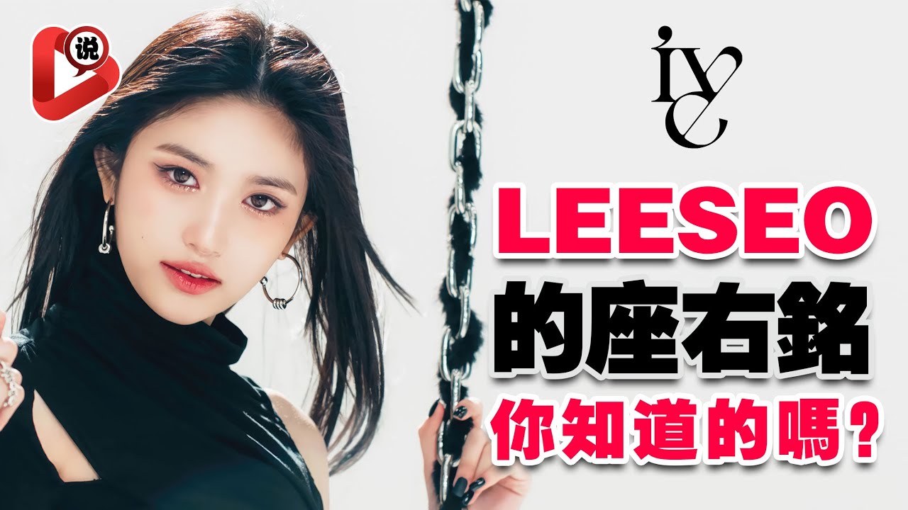 【IVE韩国女团 Leeseo】跟自己的偶像一起出道，Leeseo独特的座右铭Dive们你们知道吗？欺负Liz又保护Liz的忙内IVE女团IVE成员安兪真，张员瑛，Liz，Rei，金秋天
