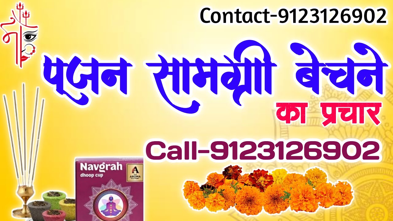 पूजन सामग्री बेचने का प्रचार बनवाने के लिए संपर्क करें-9123126902 || Pujan Samagri Bechne Ka Prachar