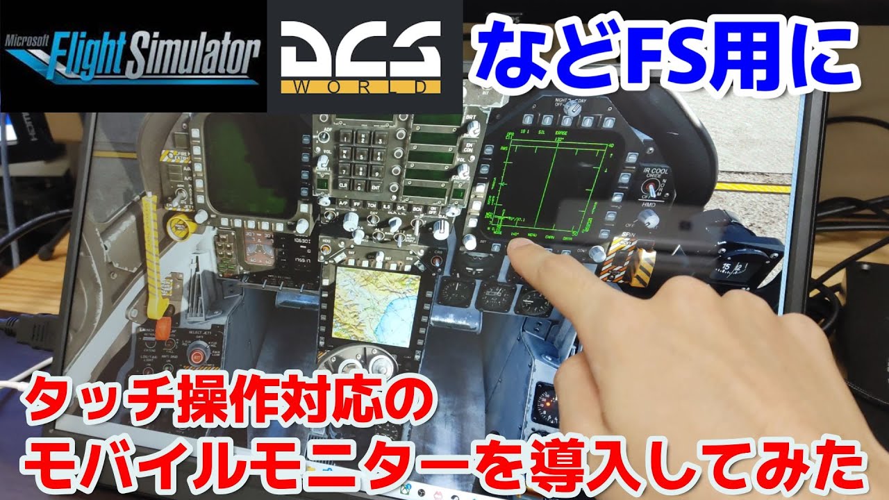 煩わしいキーマウ操作からはおさらば？フライトシミュレーター用にタッチ対応のモバイルモニターを導入してみた #msfs2020 #dcsworld #飛行機 #戦闘機