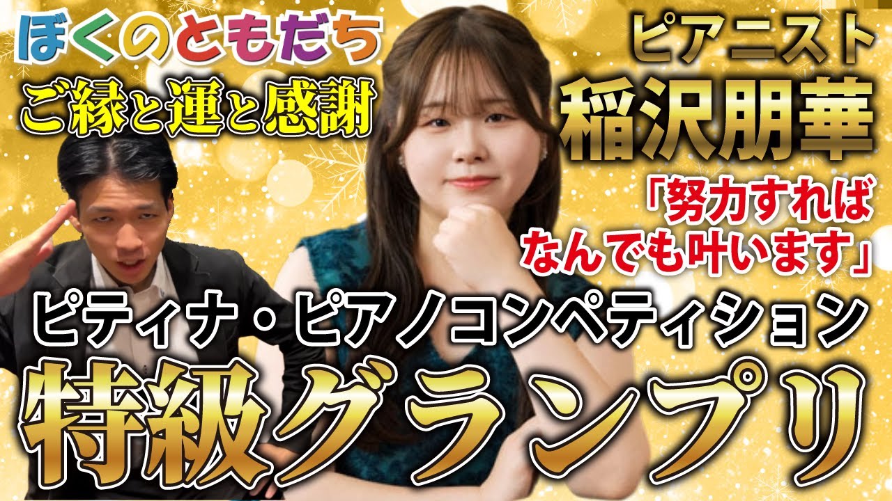 【ピティナ特級グランプリ】稲沢朋華さんが語るファイナルの舞台裏と幼少期からのピアノ人生とは？ピアノにすべてを懸けた21歳！シューベルトへの想いを赤裸々告白！！