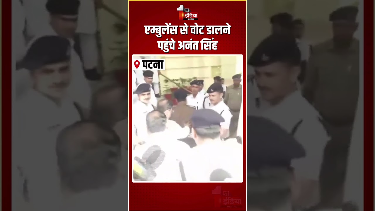 Rajyasabha Election: एम्बुलेंस से वोट डालने पहुंचे अनंत सिंह | Bihar Politics | Anant Singh | JDU