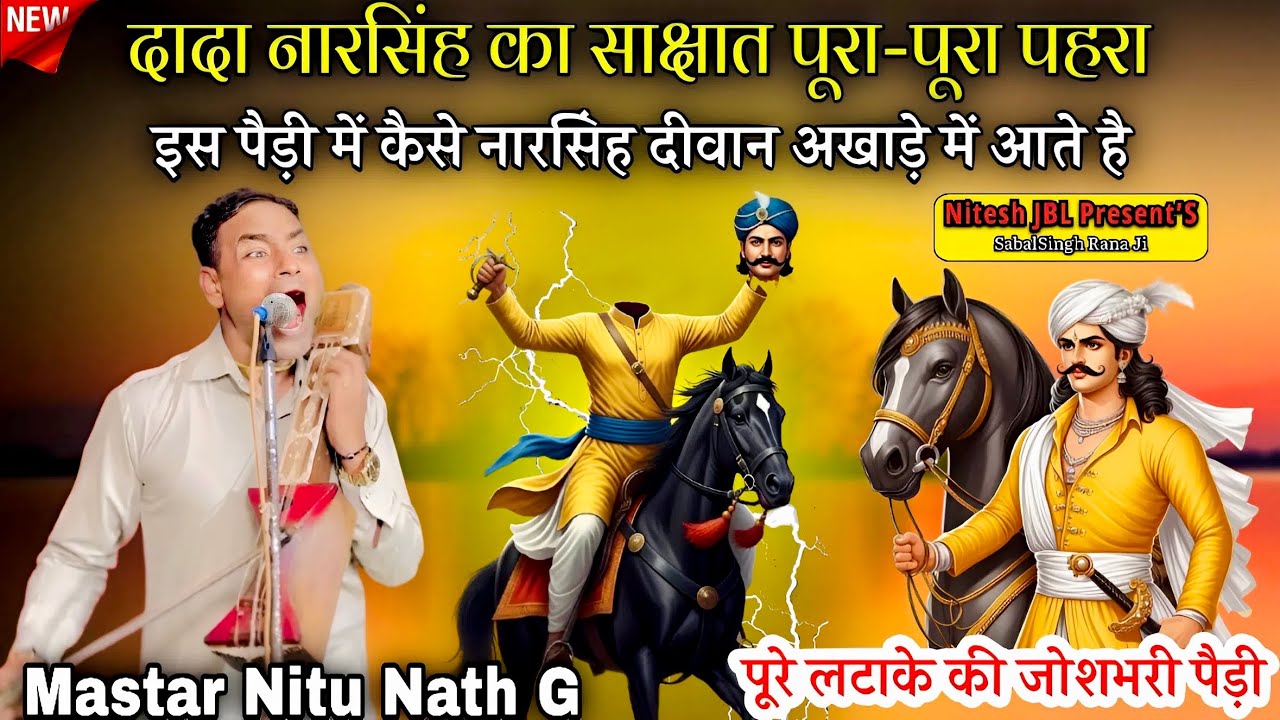 दादा नारसिंह का साक्षात पूरा-पूरा पहरा | पूरे लटाके की जोशभरी पैड़ी| Mastar Nitu Nath & Party Barara
