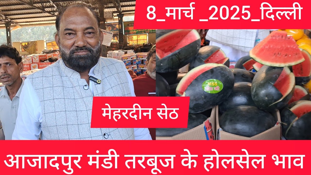 March 8, 2025 दिल्ली तरबूज के भाव Delhi watermelon market price #watermelon delhi fruit market