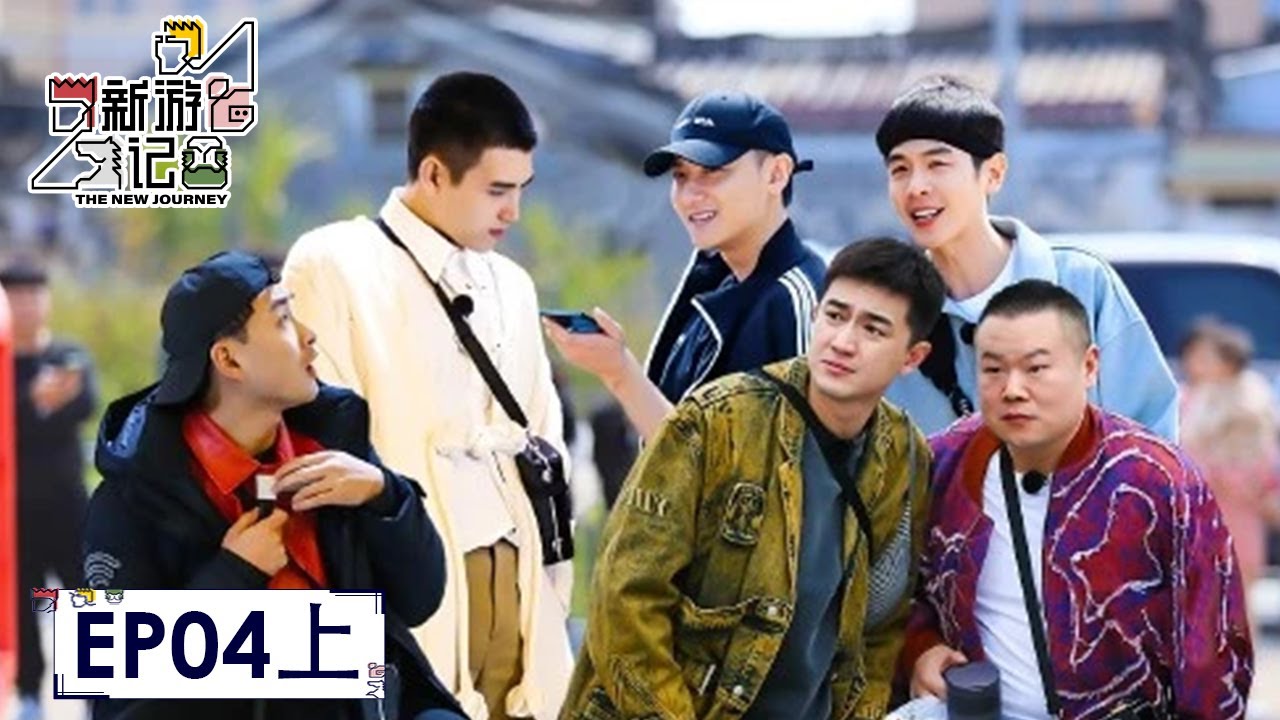 [ENG SUB]《新游记》完整版第4期(上)：岳云鹏张若昀因为一顿火锅内讧了  | The New Journey