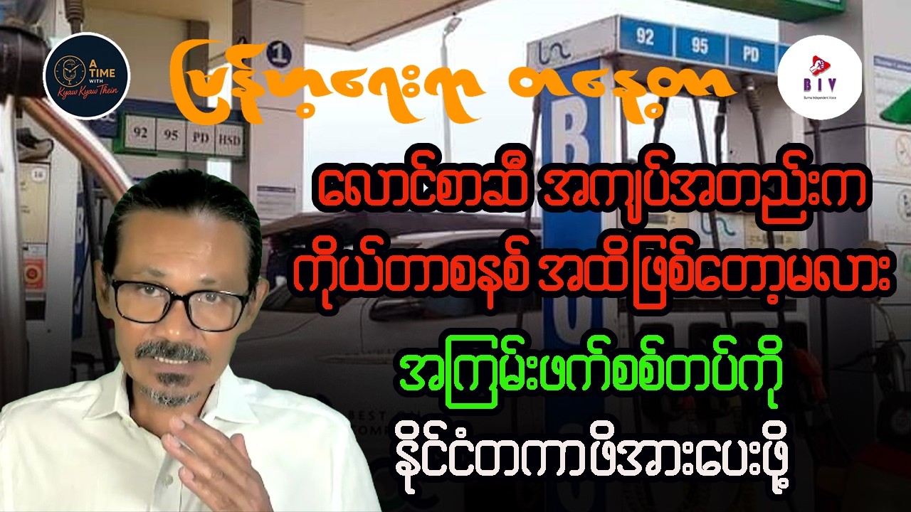 လောင်စာဆီ ကိုယ်တာ စနစ်ဖြစ်တော့မလား နှင့် အကြမ်းဖက်စစ်တပ်ကို နိုင်ငံတကာက ပိုဖိအားပေးဖို့