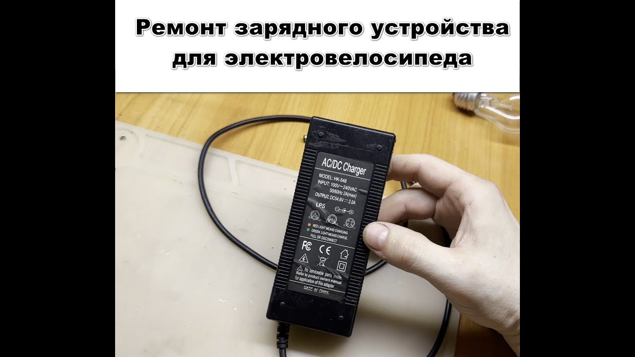 Ремонт зарядки для электровелосипеда HK-548