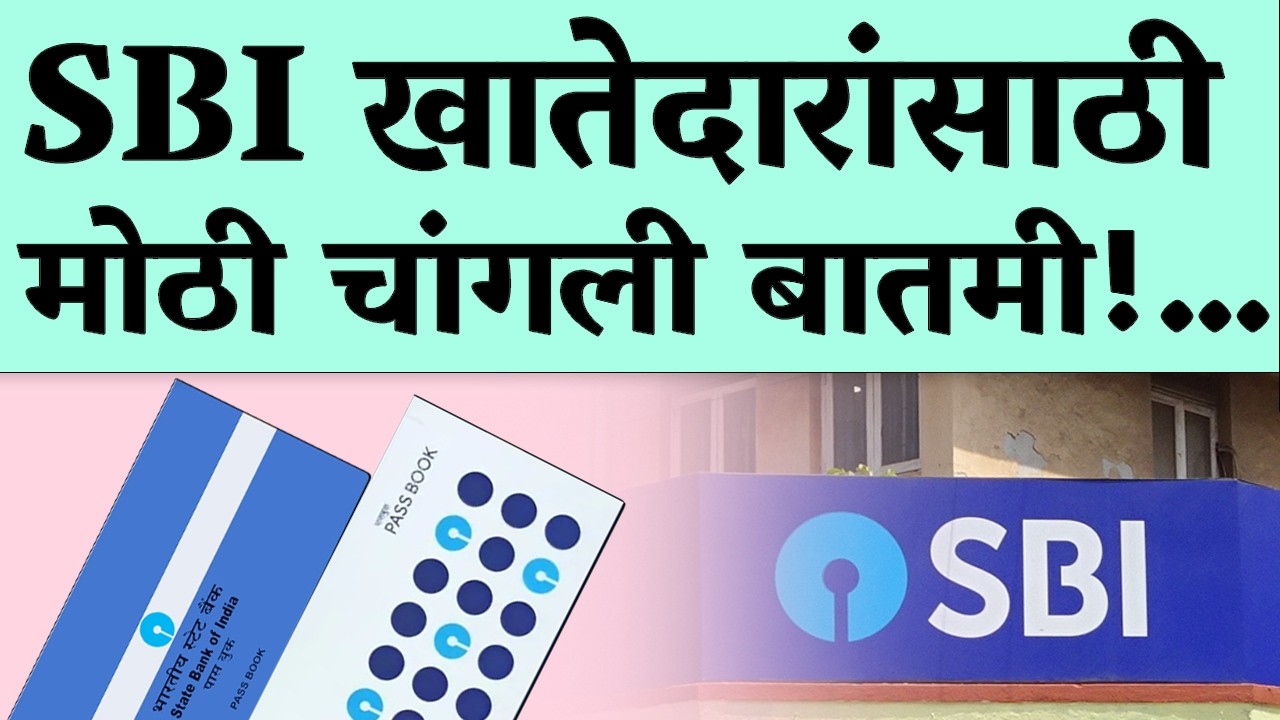 मोठी खुशखबर! स्टेट बँक ऑफ इंडियाच्या सर्व खातेदारांना आता...| SBI Good News 2026.