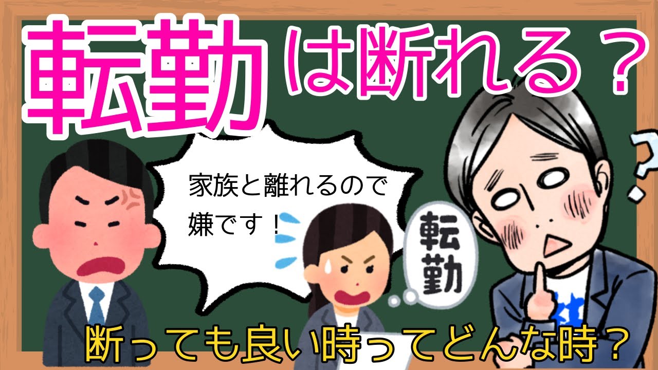 【解説】転勤は断ってもいい？【転勤】【異動】