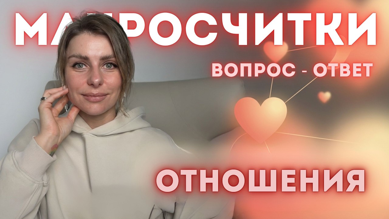 Тема эфира: Отношения