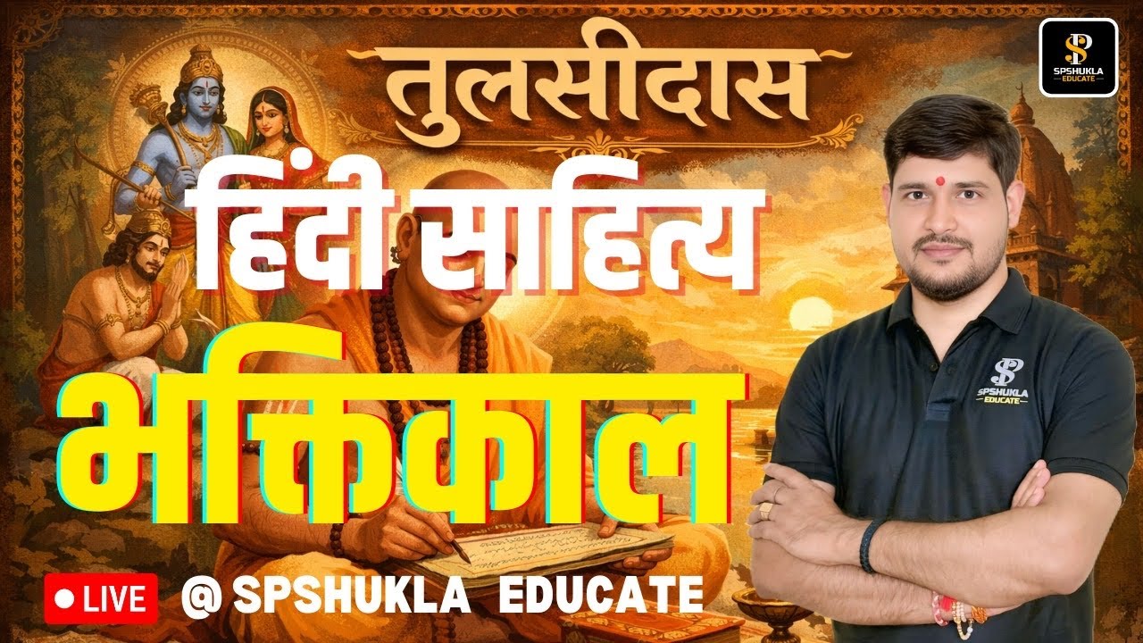 हिंदी साहित्य | भक्तिकाल | Ep-16 | TGT,PGT,LT,GIC,NET,BPSC,ASS.PRO,DSSSB,EMRS,KVS,NVS | S.P. Shukla