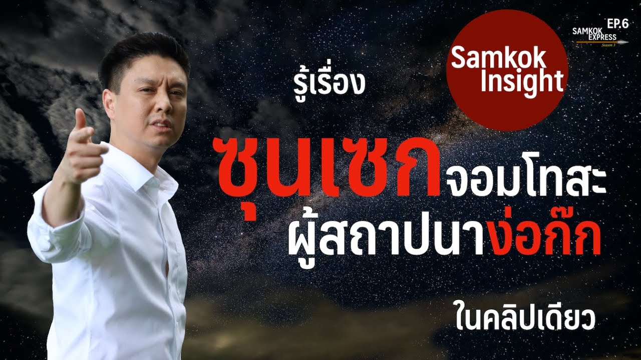 รู้เรื่อง ซุนเซก จอมโทสะ ผู้สถาปนาง่อก๊ก ในคลิปเดียว | Samkok Express Season 3 Ep 6 | Samkok Insight