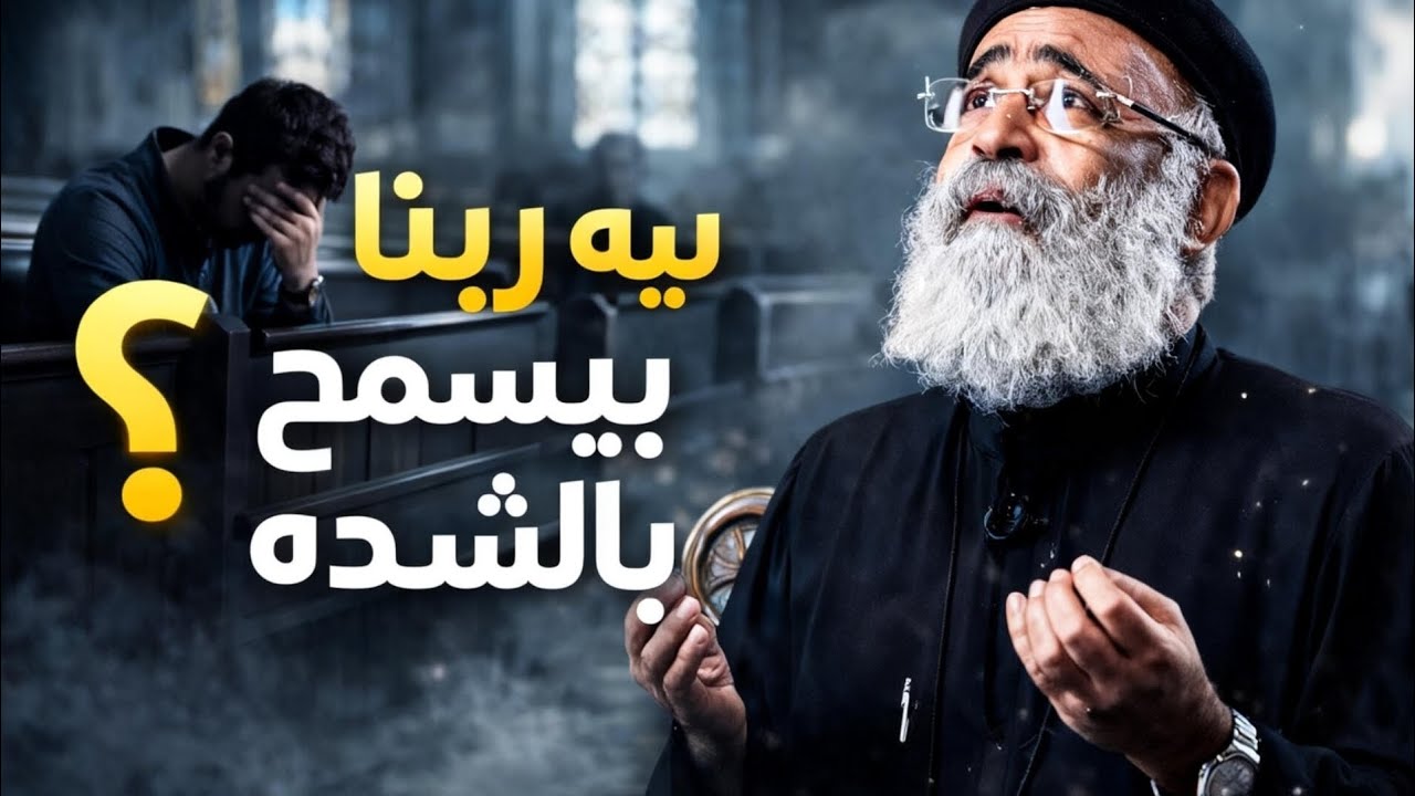ليه يا رب بتسمح بالشده و الضيق ؟ تأمل هيرد ع كل الاسئله و التوهان اللى بتحس بيه .. ابونا بولس جورج 