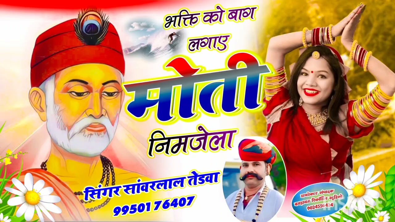 भक्ति को बाग लगाए मोती निमजेला सिंगर सांवरलाल तेडवा सरगांव 