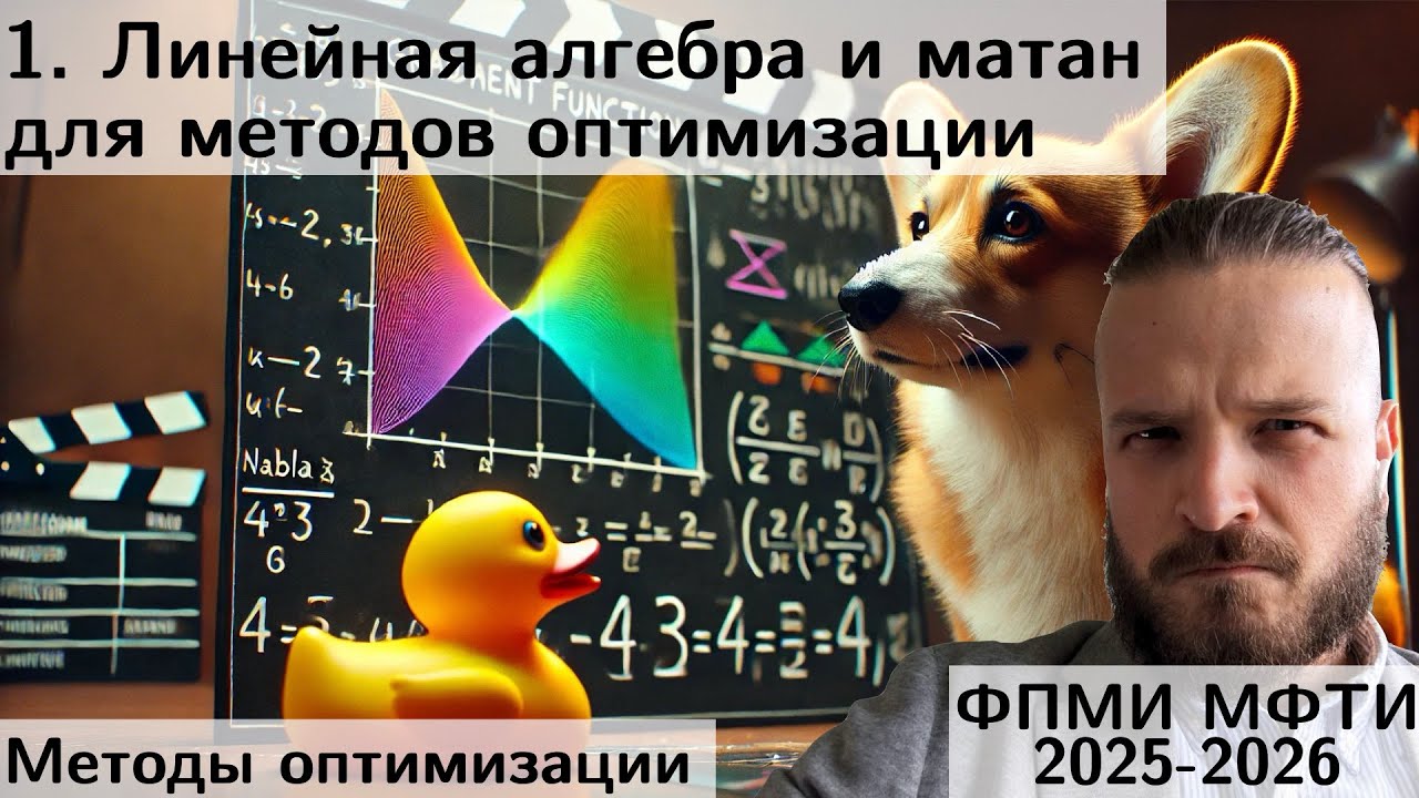 1. Линейная алгебра и матан для методов оптимизации. МФТИ 2025