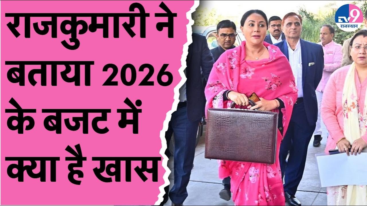 Rajasthan Budget 2026 में आम जनता के लिए क्या है खास, क्या बोलीं Deputy CM Diya Kumari?