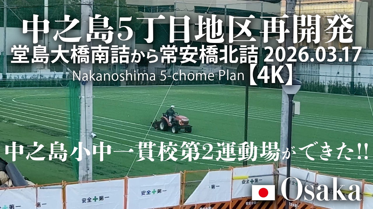 中之島小中一貫校第2運動場ができた！ 中之島5丁目地区再開発 堂島大橋南詰から常安橋北詰 2026.03.17 【4K】Nakanoshima 5-chome Plan