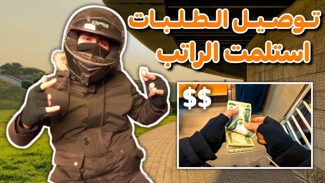 طلعت مبلغ ممتاز بوقت قصير 🤩🔥 || توصيل طلبات الطعام في بغداد Food delivery #19 🇮🇶