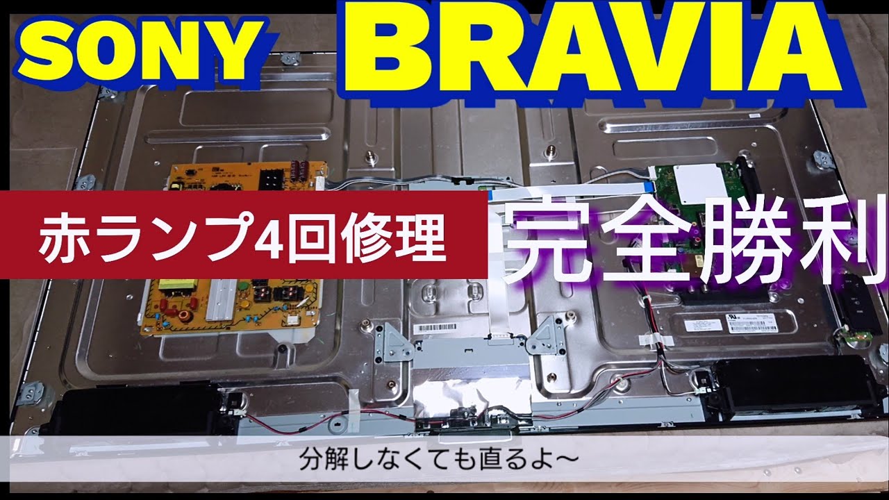 【修理】SONY  BRAVIA  KDL-55W900A 赤ランプ4回 直せたよ(説明欄に追記有)