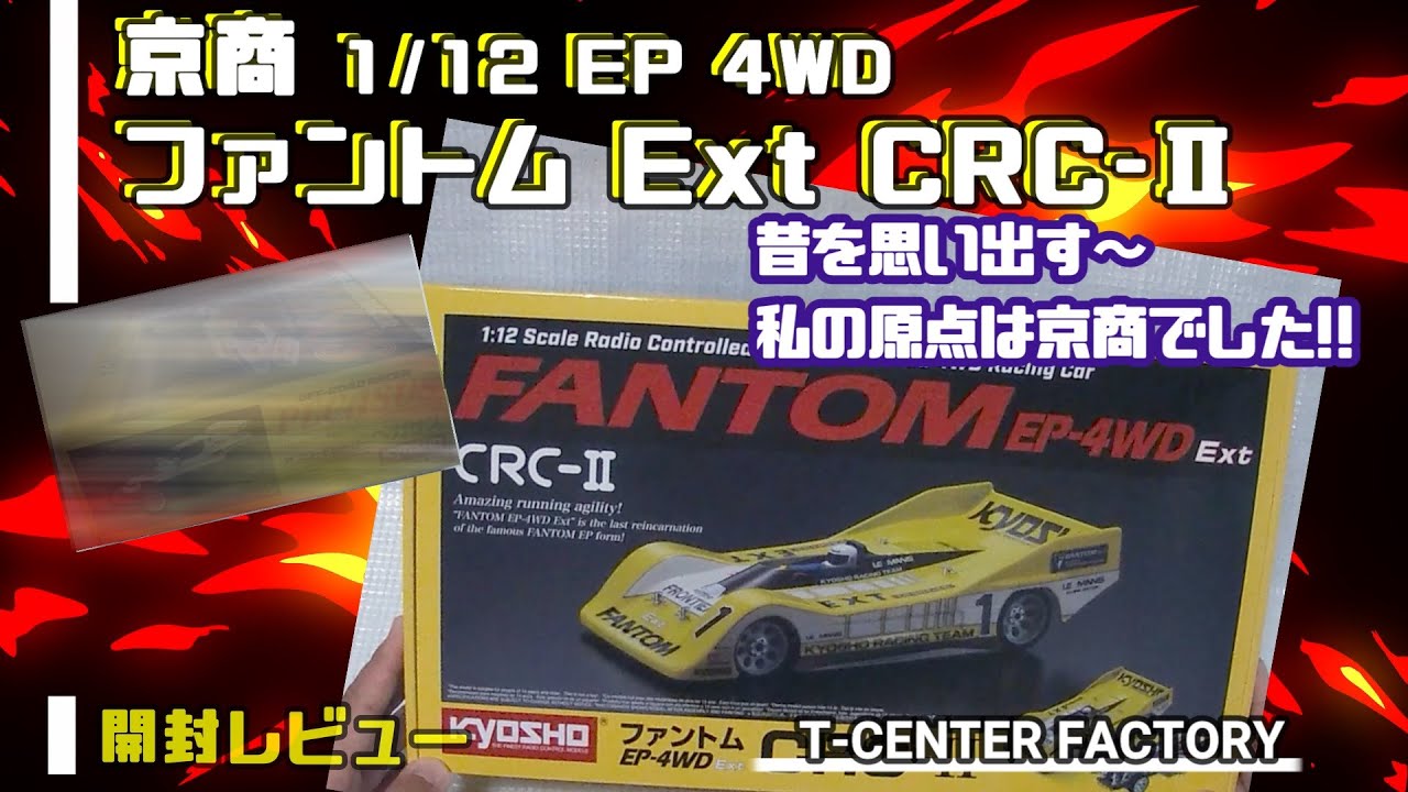 京商 1/12 ファントム EP 4WD Ext CRC-Ⅱ 開封レビュー～