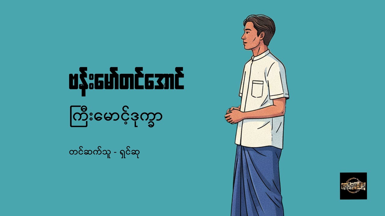 ကြီးမောင့်ဒုက္ခာ - ဗန်းမော်တင်အောင်