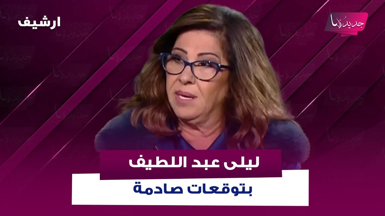 ليلى عبد اللطيف بتوقعات صادمة: سيكون العالم امام مشاهد انتشار فيروس جديد يصيب الرئة
