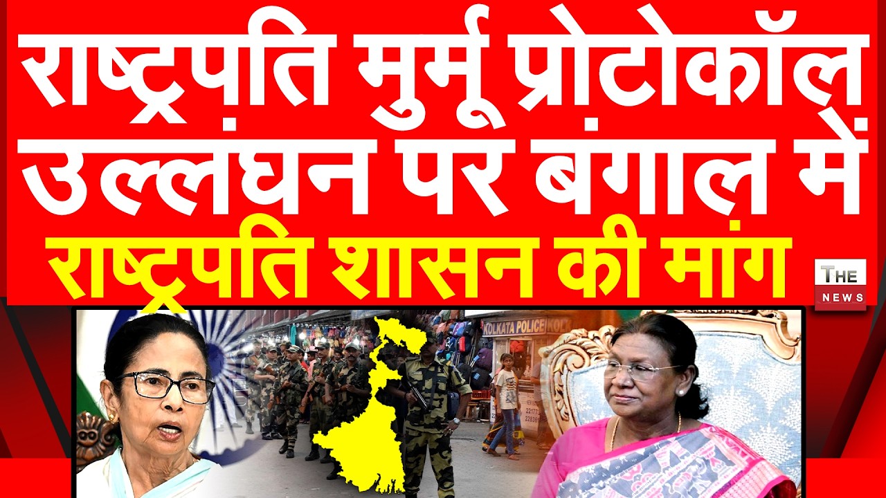 राष्ट्रपति मुर्मू प्रोटोकॉल उल्लंघन पर बंगाल में राष्ट्रपति शासन की मांग President Murmu West Bengal