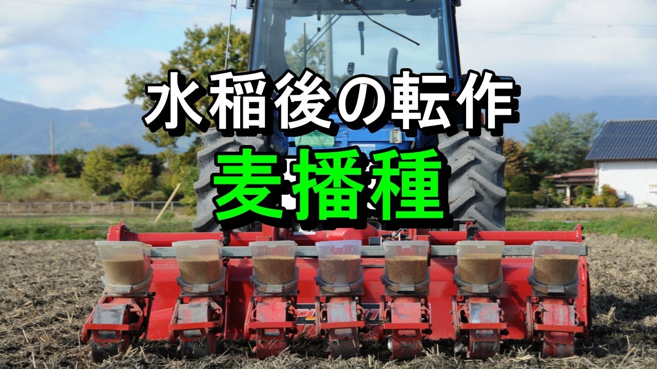 稲作後転作で大麦播種！シーダー取り付けから播種作業場面いろいろ！