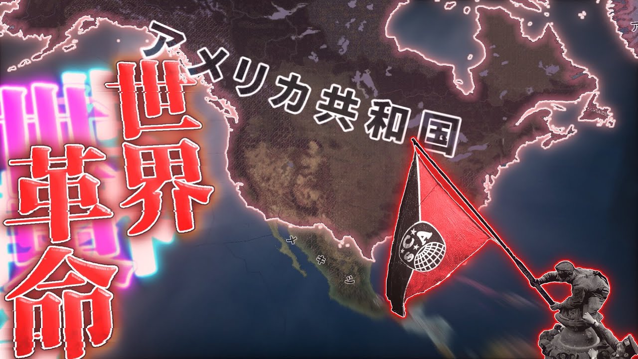 【Hoi4 Kaiserreich】「異世界」の社会主義アメリカで世界革命！【ゆっくり実況】