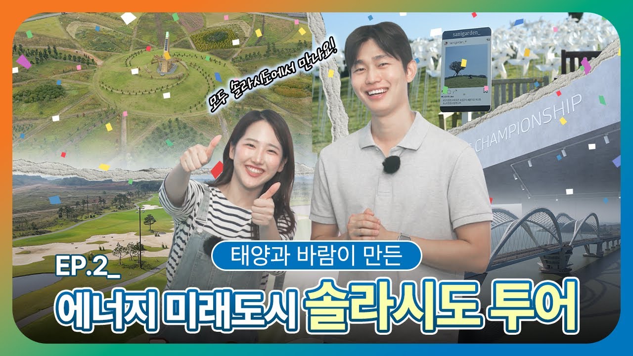 해남의 바다와 정원이 만들어내는 에너지 미래도시 솔라시도 탐방기 EP.2
