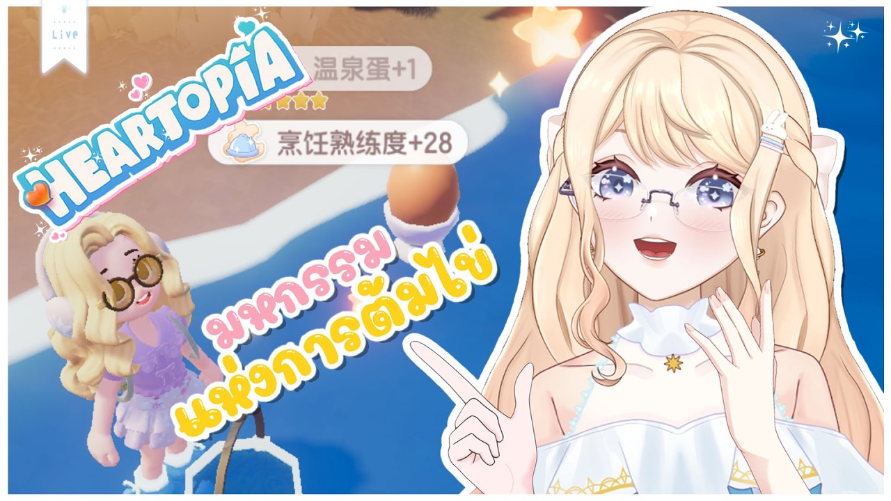 【🔴Heartopia Ep.27】: มหกรรมแห่งการต้มไข่ | Rafinia💫