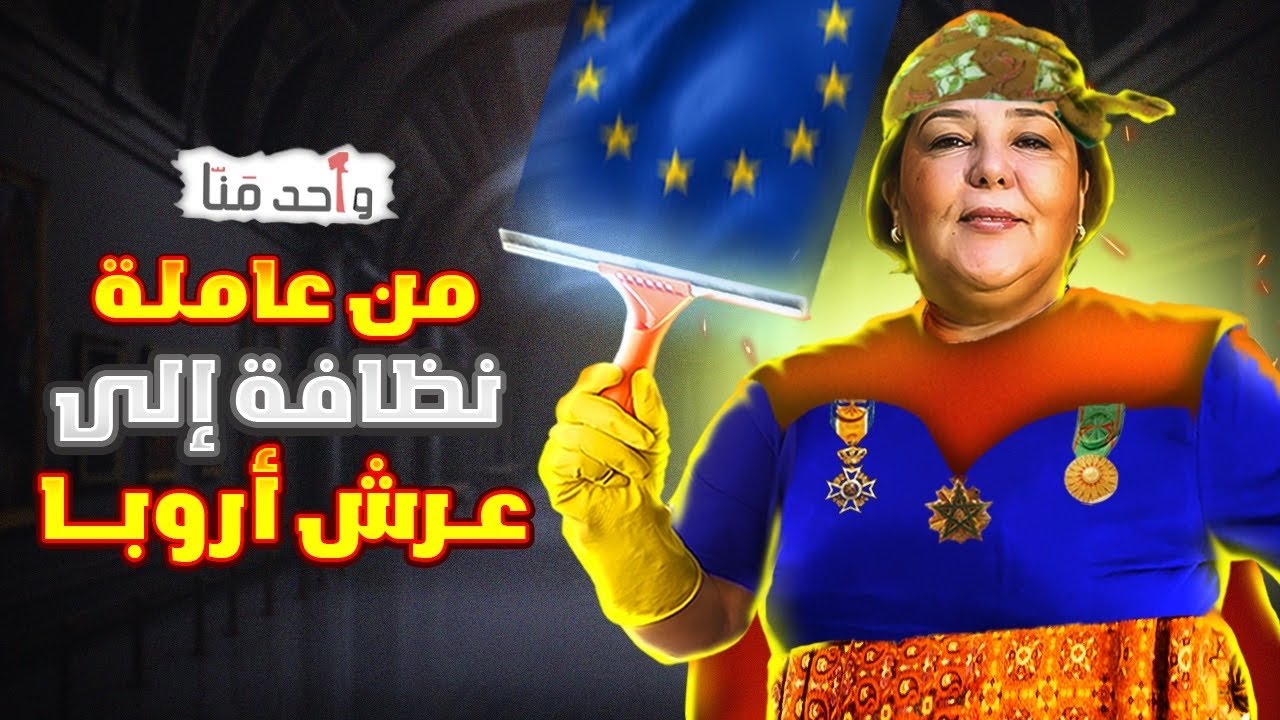 واحد منا| رحمة المودن:من عاملة نظافة فقيرة الى ميليونيرة