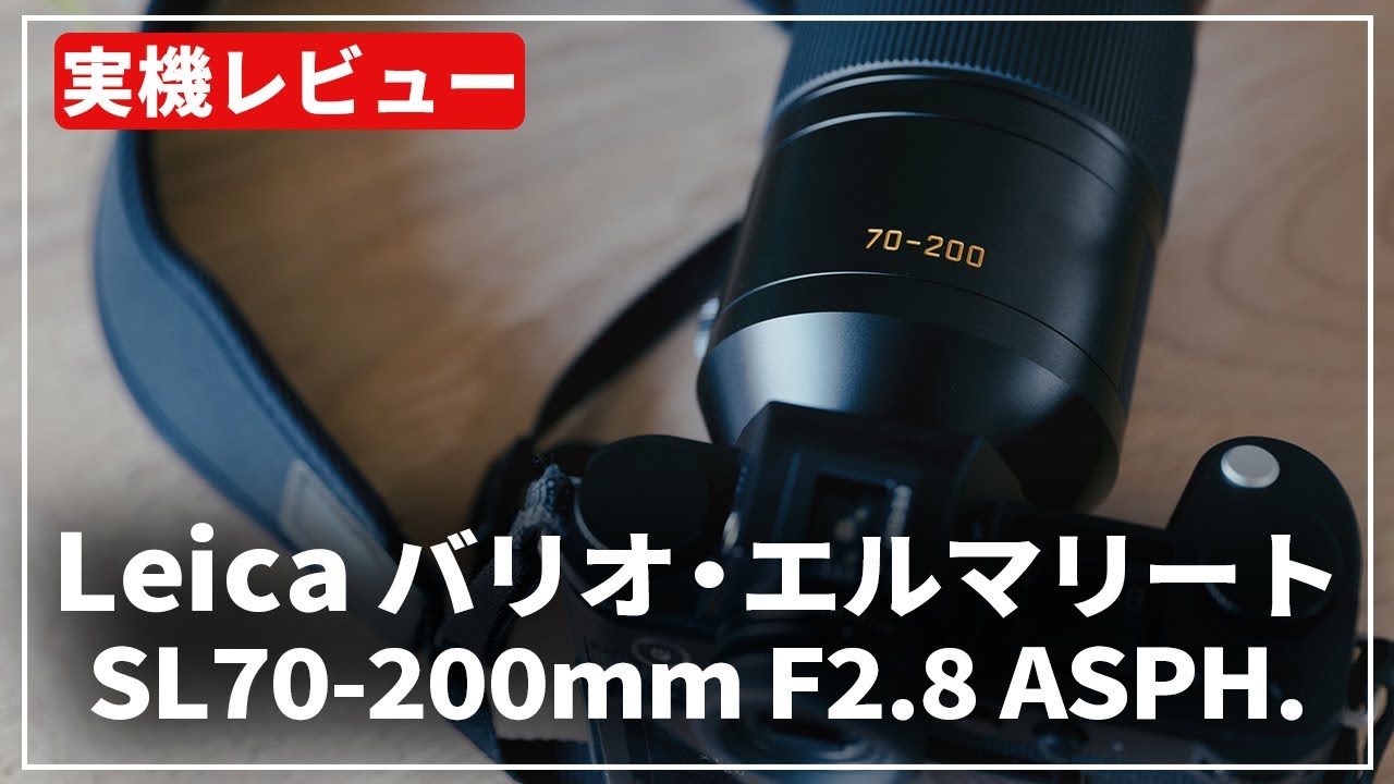 【実機レビュー】Leica バリオ・エルマリート SL70-200mm F2.8 ASPH.