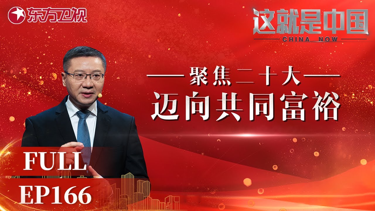 这就是中国 第166期：聚焦二十大：迈向共同富裕 | China Now | Full |【SMG上海电视台官方频道】