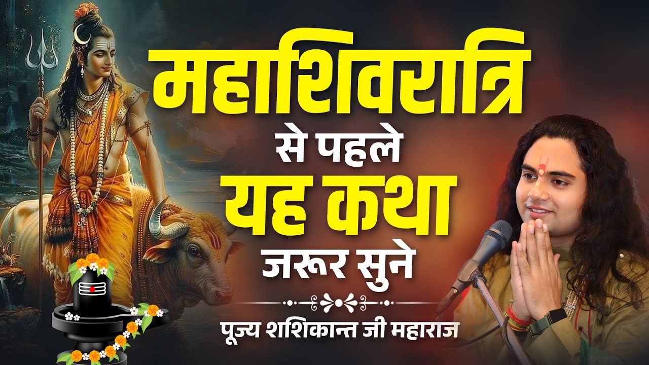 महाशिवरात्रि से पहले ये कथा जरूर सुने होंगे आपके सभी कष्ट दूर | PUJY SHASHIKANT JI