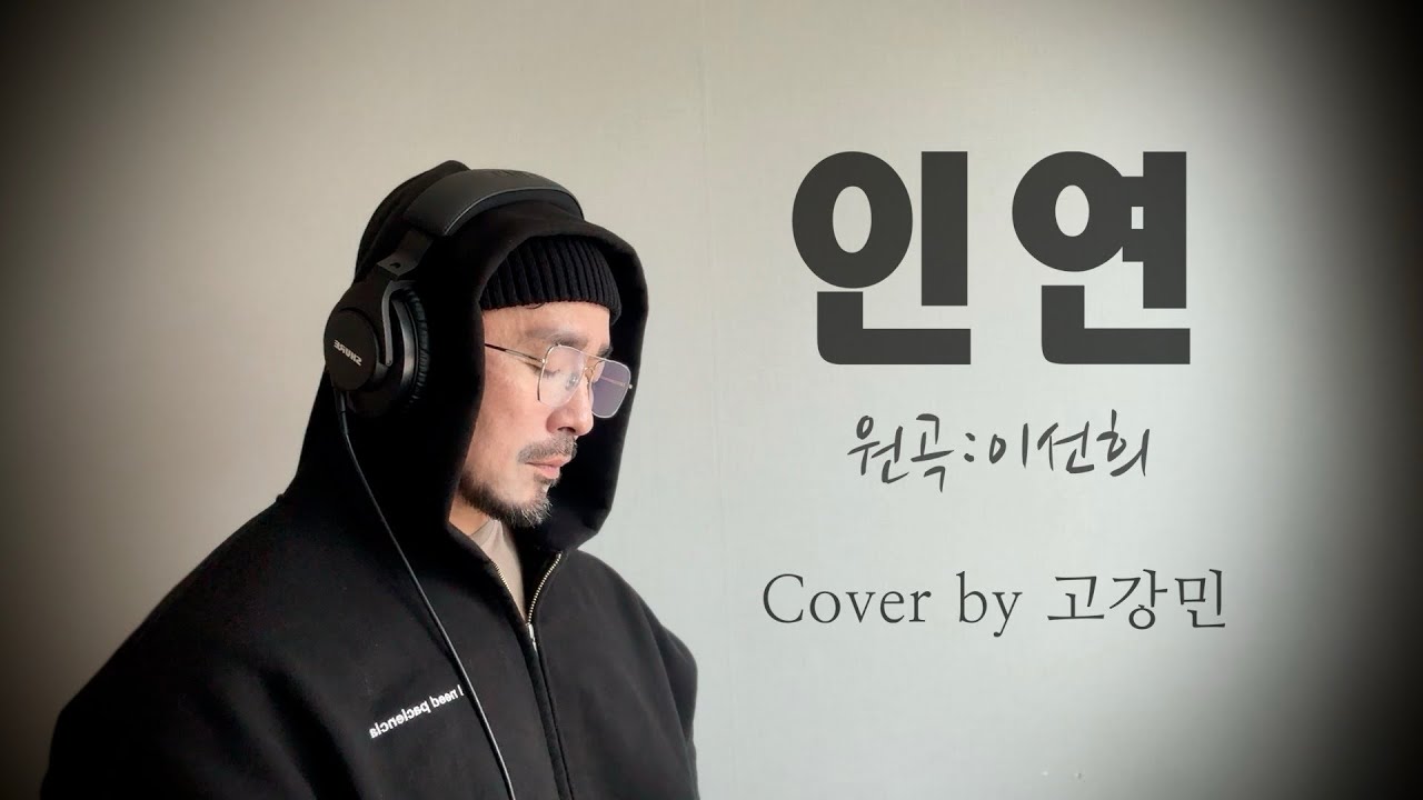 인연(이선희) cover by 고강민