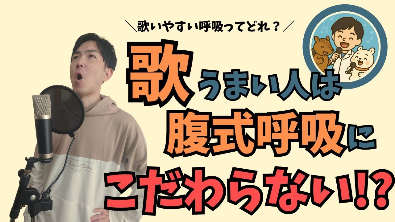 【けんと式】歌うまは腹式呼吸なの？呼吸診断+オススメ呼吸！