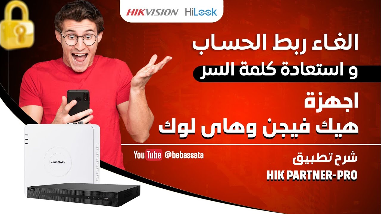 إلغاء ربط الحساب و إستعادة كلمة السر لأجهزة هيك فيجين و هاي لوك