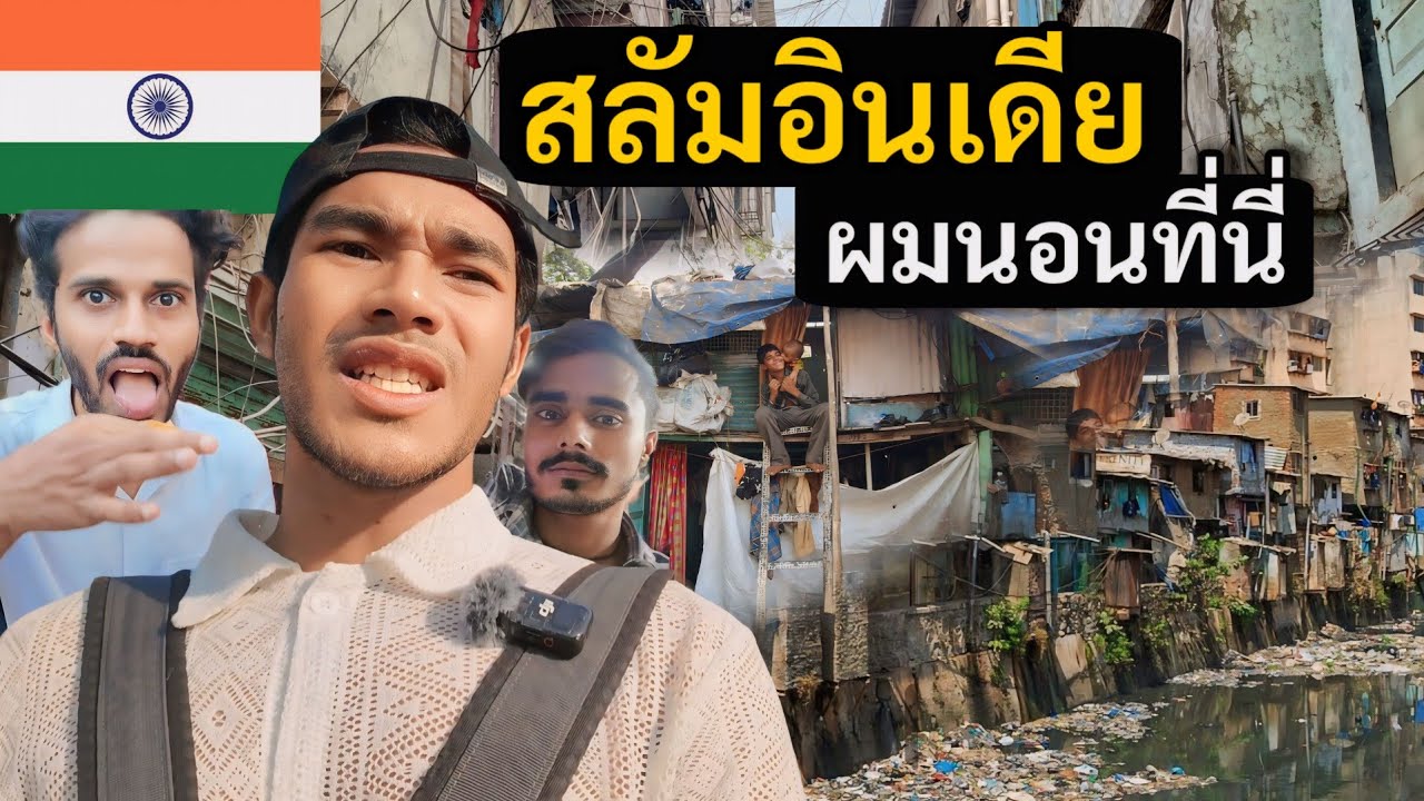 ใช้ชีวิต 1 วันในสลัมอินเดีย กับคนแปลกหน้า | I spend one day in Slum Mumbai | India Ep.3