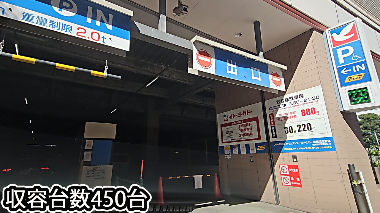 イトーヨーカドー 武蔵境店 東館『立体』駐車場入口まで｜東京都 武蔵野市 スーパーマーケット 2023/9