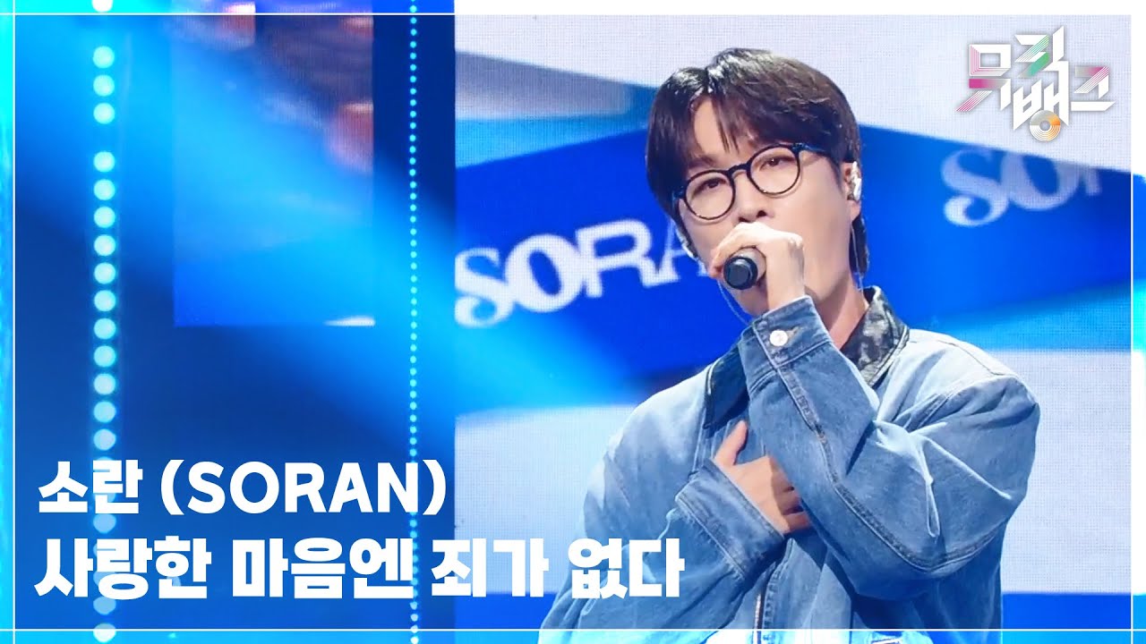 사랑한 마음엔 죄가 없다 - 소란 (SORAN) [뮤직뱅크/Music Bank] | KBS 251024 방송