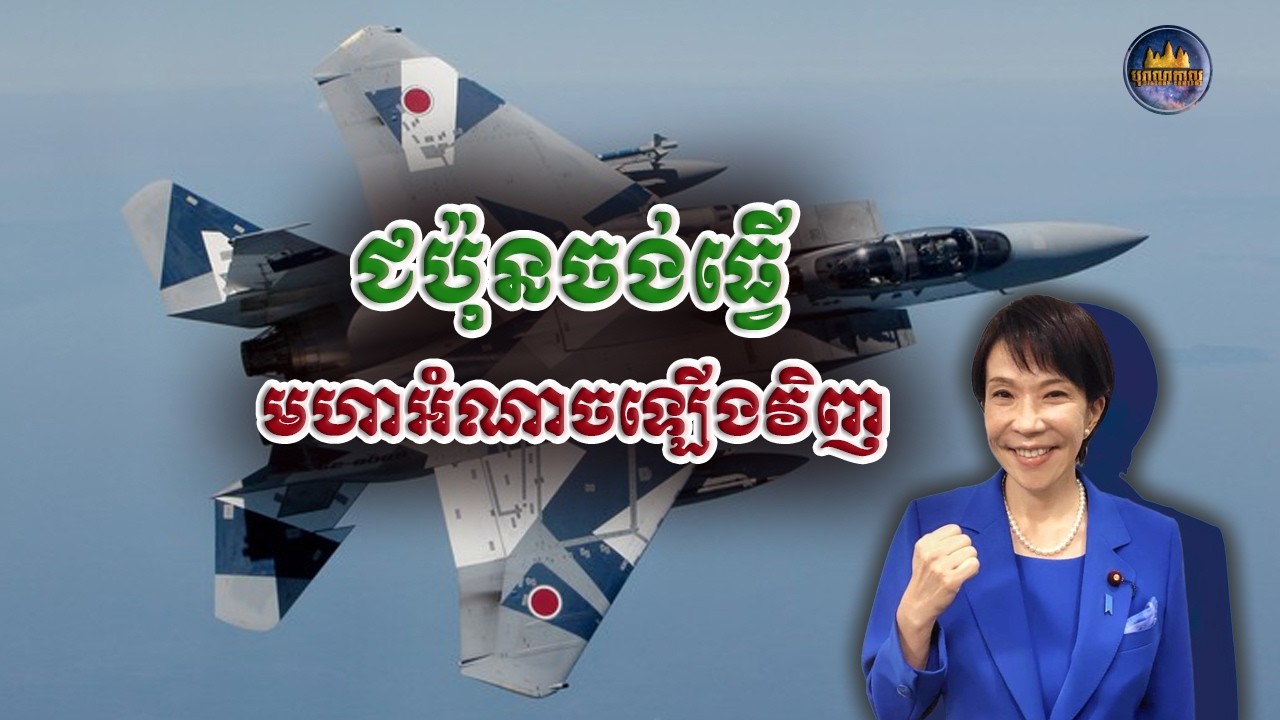 ជប៉ុនរៀបគណៈរដ្ឋមន្រ្ដីថ្មី ដើម្បីត្រៀមខ្លួនធ្វើមហាអំណាចឡើងវិញ | Mao Vutha