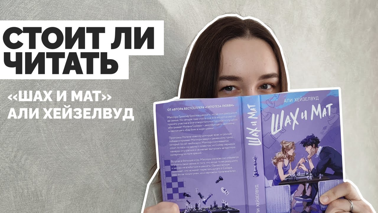 ШАХ И МАТ ♟ Обзор новой книги от Али Хэйзелвуд