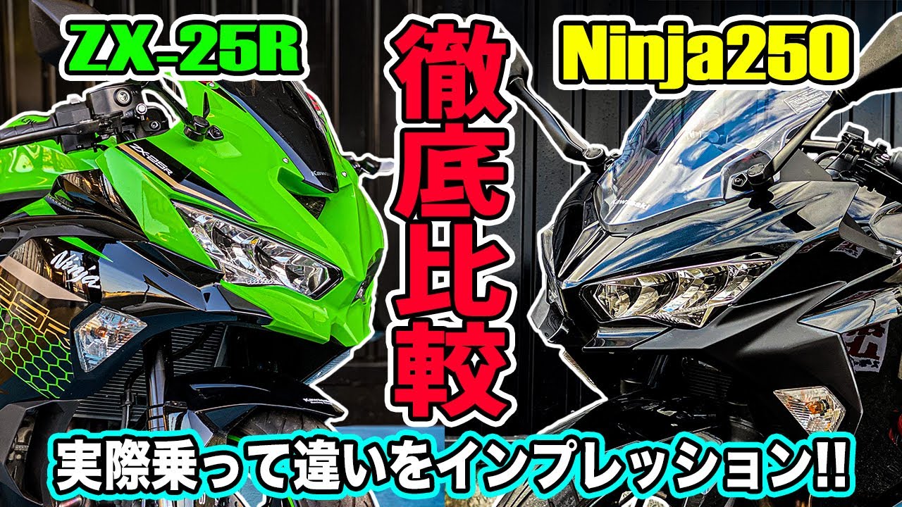 【徹底比較】 ZX-25RとNinja250どっちが良いの？実際乗って確かめてみた！カワサキ250ccニンジャ対決！4気筒vs2気筒エンジン！CBR250RRに続き試乗乗り比べ第2弾【モトブログ】