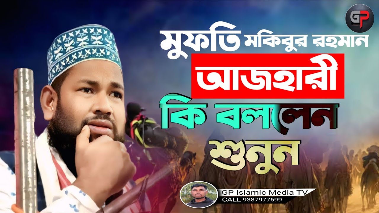 Mufti Mukibur Rahman Azhari | মুফতি মকিবুর রহমান আজহারী | GP Islamic Media TV 